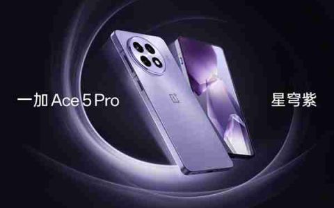 迄今最强骁龙8至尊版旗舰！一加Ace 5 Pro三配色外观首度公布