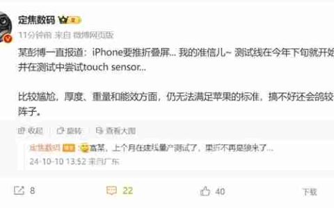 曝富士康已建立折叠屏iPhone测试线：厚度、重量尚未达到苹果标准