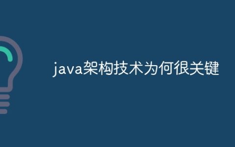 java架构技术为何很关键