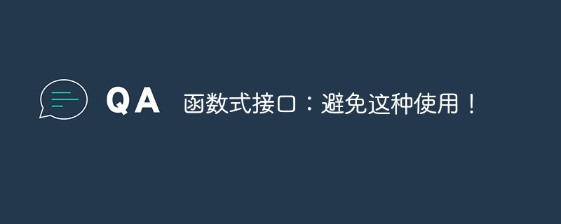 函数式接口:避免这种使用!