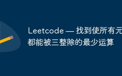 Leetcode — 找到使所有元素都能被三整除的最少运算