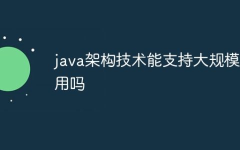 java架构技术能支持大规模应用吗