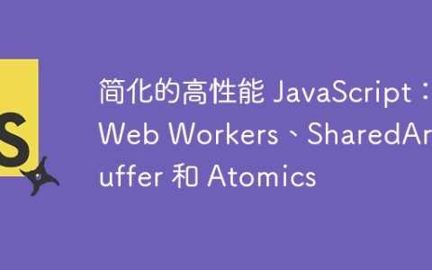 简化的高性能 JavaScript：Web Workers、SharedArrayBuffer 和 Atomics