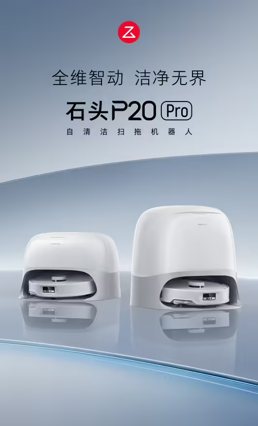 京东金榜年度发布,石头 P20 Pro 扫拖机器人拿下“2024 新品金奖”