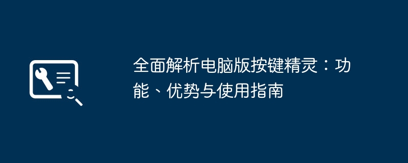 全面解析电脑版按键精灵:功能、优势与使用指南
