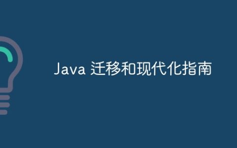 Java 迁移和现代化指南