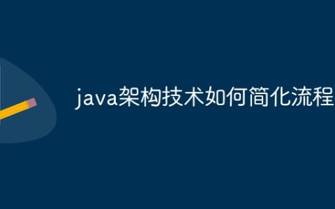 java架构技术如何简化流程