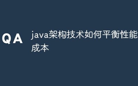 java架构技术如何平衡性能与成本