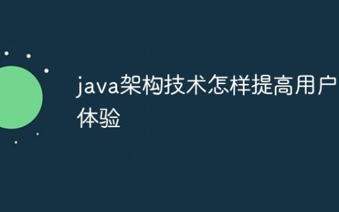 java架构技术怎样提高用户体验