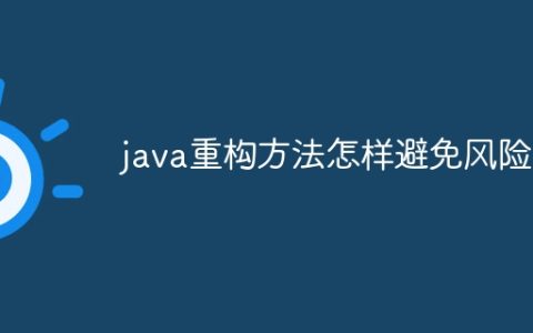 java重构方法怎样避免风险
