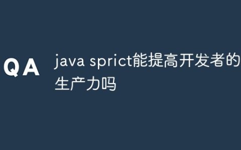 java sprict能提高开发者的生产力吗