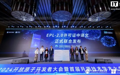 开放原子、Eclipse 基金会联合发布 EPL-2.0 许可证中译文