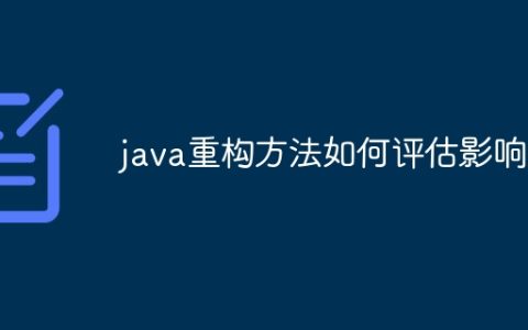 java重构方法如何评估影响