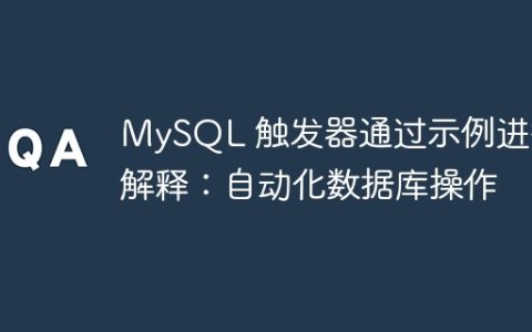 MySQL 触发器通过示例进行解释：自动化数据库操作