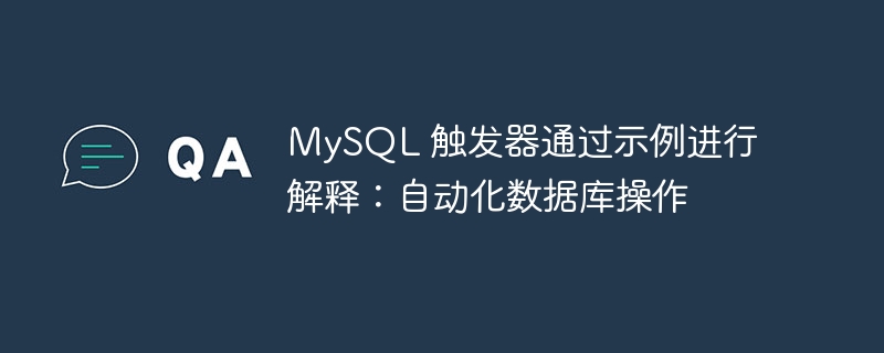 mysql 触发器通过示例进行解释：自动化数据库操作