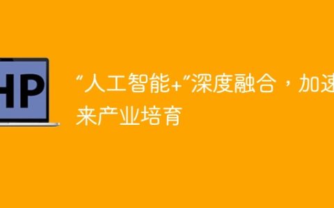 “人工智能+”深度融合，加速未来产业培育