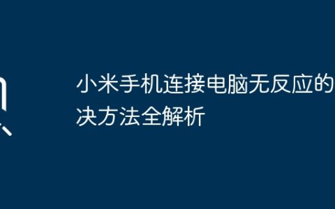 小米手机连接电脑无反应的解决方法全解析