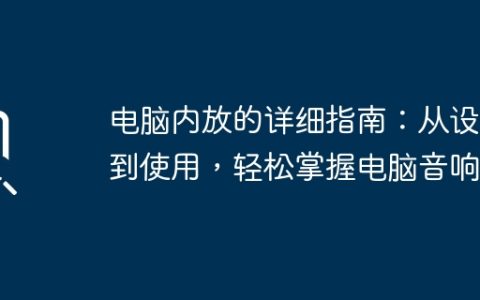 电脑内放的详细指南：从设置到使用，轻松掌握电脑音响