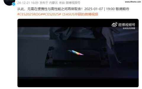 华硕 ROG 幻 X 2025 预热：搭载 AMD 锐龙新处理器，1 月 7 日 CES 2025 亮相