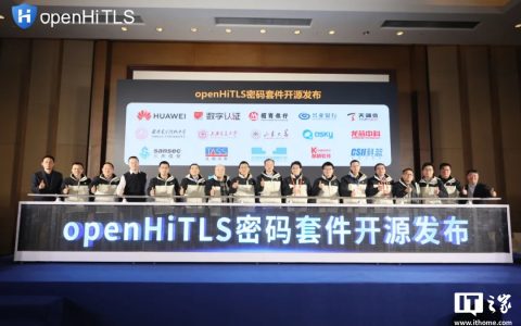业界首款面向全场景数智安全，华为等 15 家单位联合宣布 openHiTLS 密码套件开源