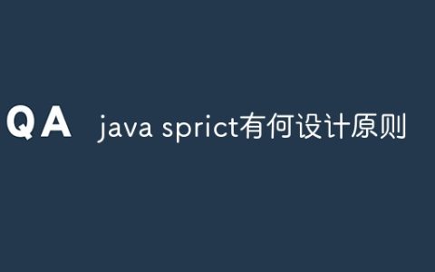java sprict有何设计原则