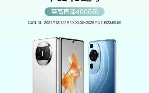 华为官翻手机最高降价 4000 元：Mate X3 翻新版 7999 元起