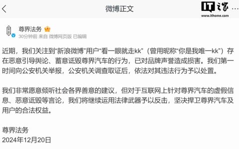 尊界法务：微博用户“看一眼就走 kk”存恶意引导舆论、蓄意诋毁尊界汽车行为，对品牌声誉造成损害