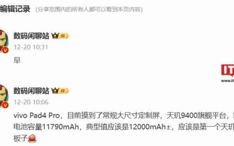 消息称 vivo Pad4 Pro 平板搭载天玑 9400 旗舰平台、额定电池容量 11790mAh