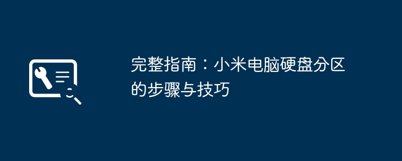 完整指南:小米电脑硬盘分区的步骤与技巧
