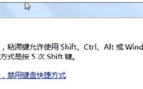 电脑系统怎么关闭粘滞键