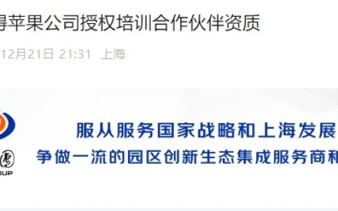 上海临港集团获得苹果公司授权培训合作伙伴资质