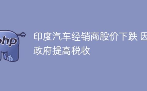 印度汽车经销商股价下跌 因政府提高税收