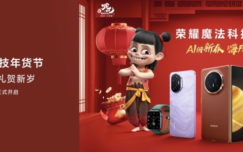 荣耀官宣与哪吒 2 电影开启新春合作，2025 魔法科技年货节同步开启