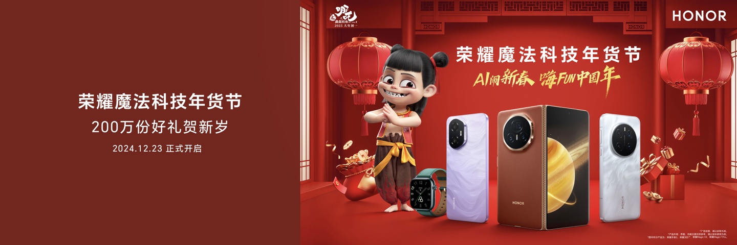 荣耀官宣与哪吒 2 电影开启新春合作,2025 魔法科技年货节同步开启 荣耀官宣与哪吒 2 电影开启新春合作,2025 魔法科技年货节同步开启