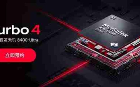 2025开年首款新机！REDMI Turbo 4开启预约：首发天玑8400-Ultra