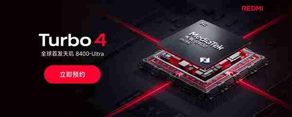 2025开年首款新机!REDMI Turbo 4开启预约:首发天玑8400-Ultra