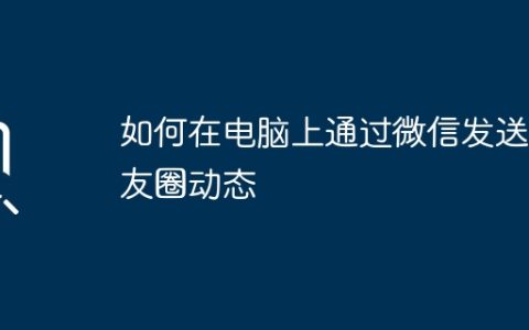 如何在电脑上通过微信发送朋友圈动态
