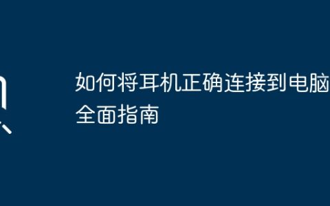 如何将耳机正确连接到电脑：全面指南