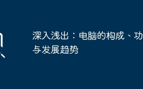 深入浅出：电脑的构成、功能与发展趋势