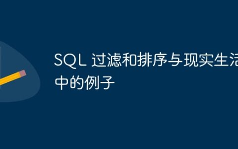 SQL 过滤和排序与现实生活中的例子