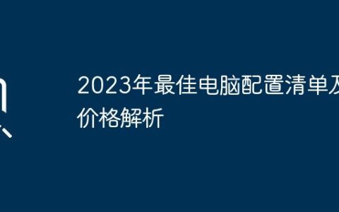 2023年最佳电脑配置清单及价格解析