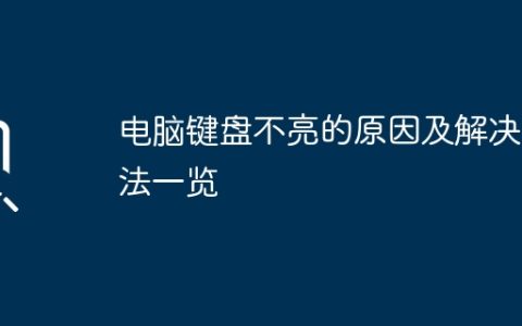 电脑键盘不亮的原因及解决方法一览