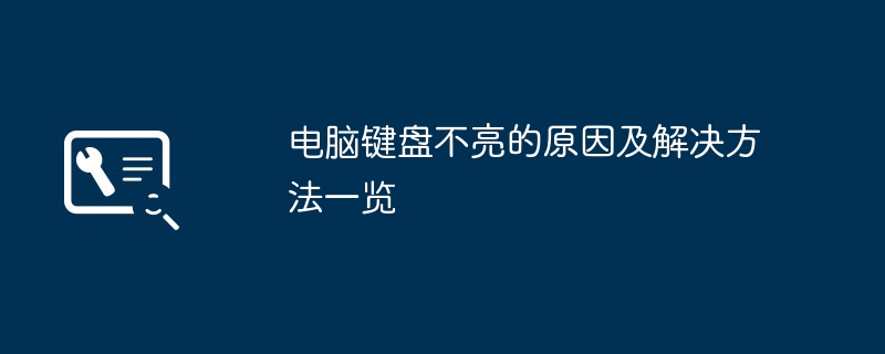 电脑键盘不亮的原因及解决方法一览