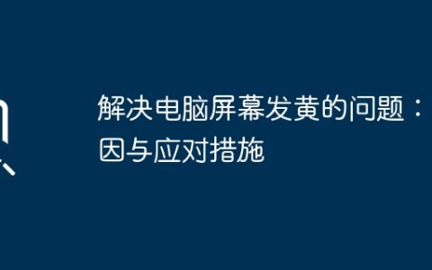 解决电脑屏幕发黄的问题：原因与应对措施