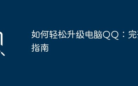 如何轻松升级电脑QQ：完整指南
