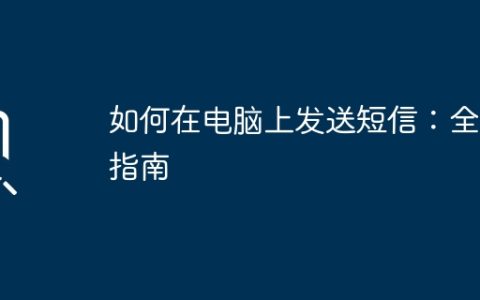 如何在电脑上发送短信：全面指南