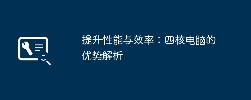 提升性能与效率:四核电脑的优势解析