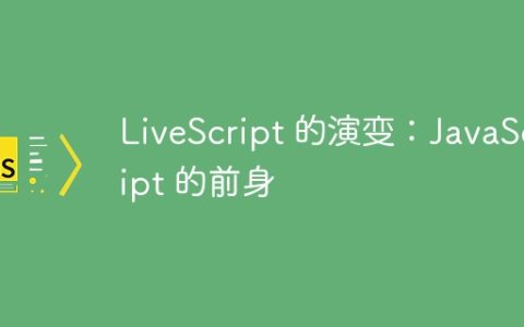 LiveScript 的演变：JavaScript 的前身