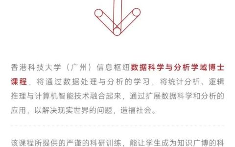 2025秋季入学，港科广数据科学与分析全奖博士招生来了
