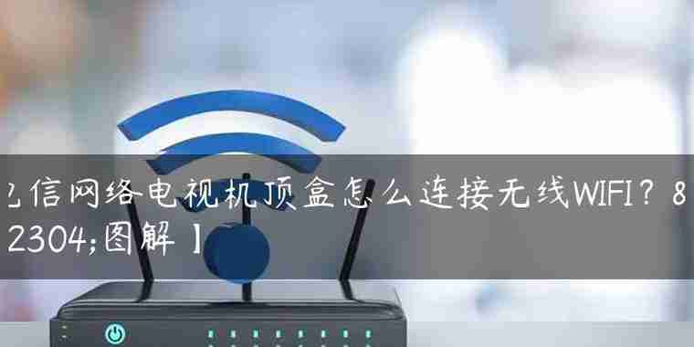 网络电视如何连接WiFi(一步步教你连接WiFi)